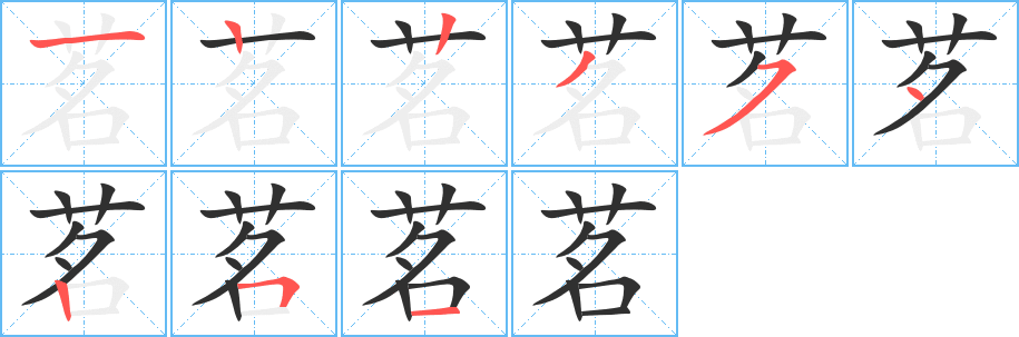 《茗》的笔顺分步演示（一笔一画写字）