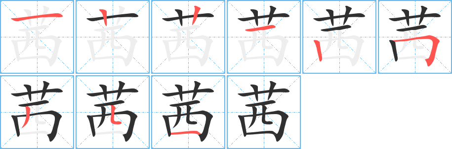 《茜》的笔顺分步演示（一笔一画写字）