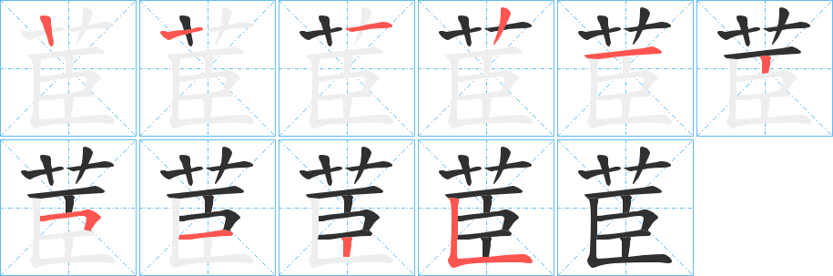 《茞》的笔顺分步演示（一笔一画写字）