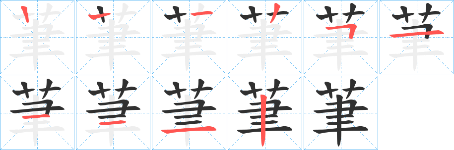 《茟》的笔顺分步演示（一笔一画写字）