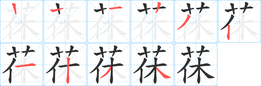 《茠》的笔顺分步演示（一笔一画写字）