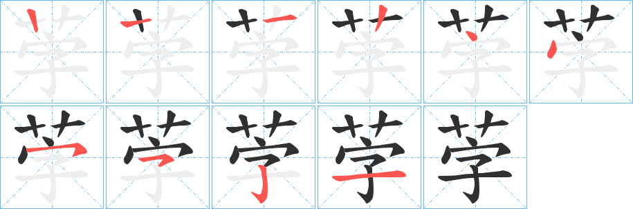 《茡》的笔顺分步演示（一笔一画写字）