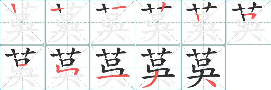 《茣》的笔顺分步演示（一笔一画写字）
