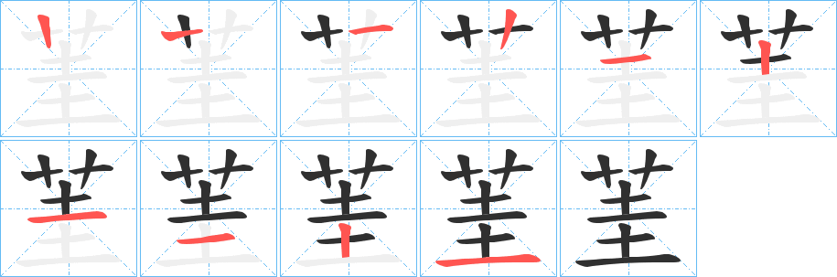 《茥》的笔顺分步演示（一笔一画写字）