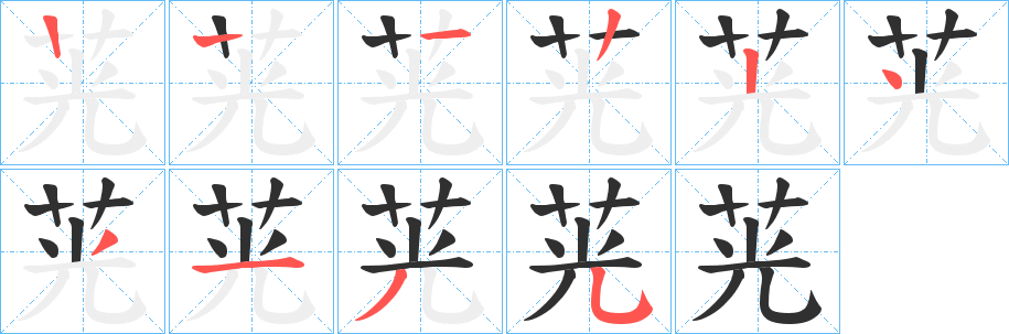 《茪》的笔顺分步演示（一笔一画写字）