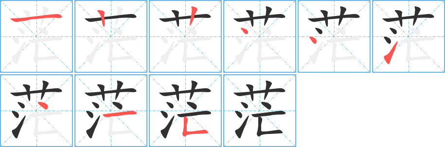 《茫》的笔顺分步演示（一笔一画写字）