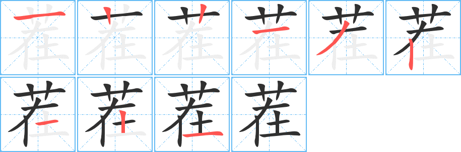 《茬》的笔顺分步演示（一笔一画写字）