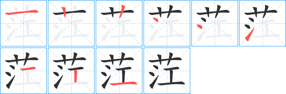 《茳》的笔顺分步演示（一笔一画写字）