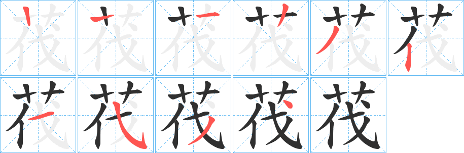 《茷》的笔顺分步演示（一笔一画写字）