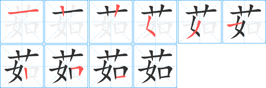 《茹》的笔顺分步演示（一笔一画写字）