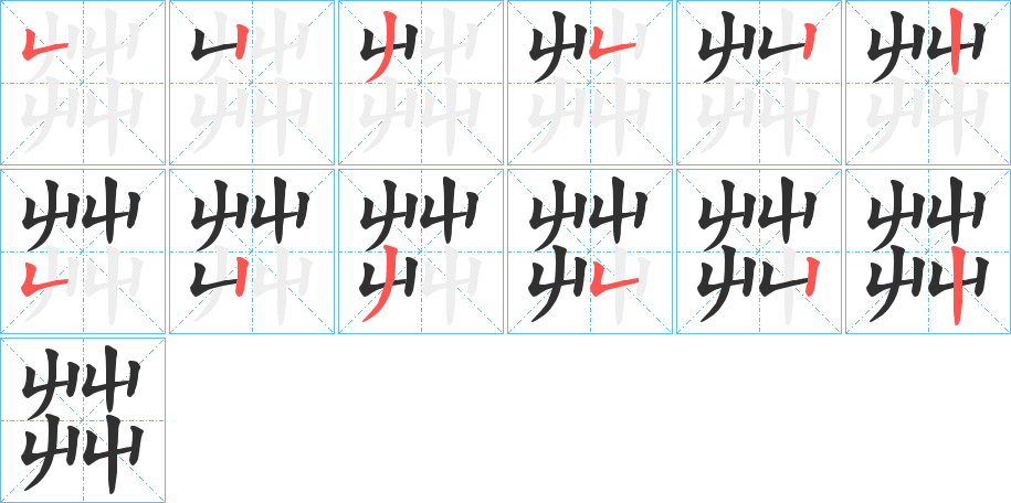 《茻》的笔顺分步演示（一笔一画写字）