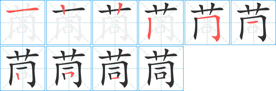 《茼》的笔顺分步演示（一笔一画写字）