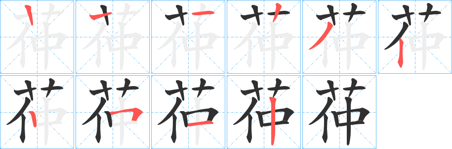 《茽》的笔顺分步演示（一笔一画写字）