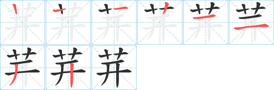 《茾》的笔顺分步演示（一笔一画写字）