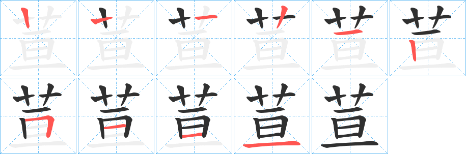 《荁》的笔顺分步演示（一笔一画写字）