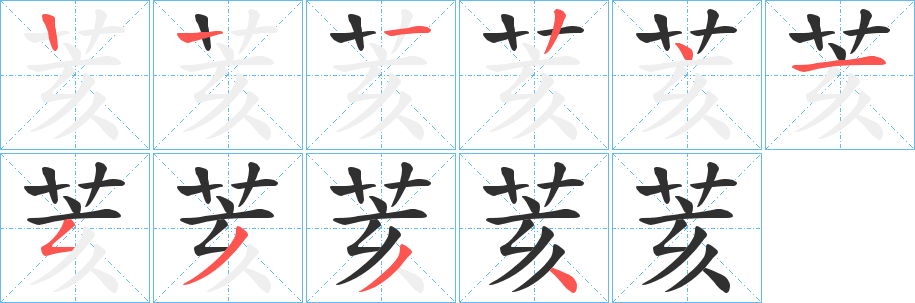 《荄》的笔顺分步演示（一笔一画写字）