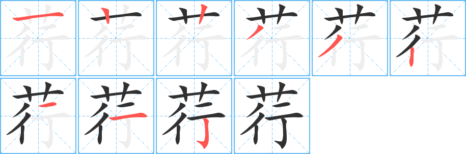 《荇》的笔顺分步演示（一笔一画写字）