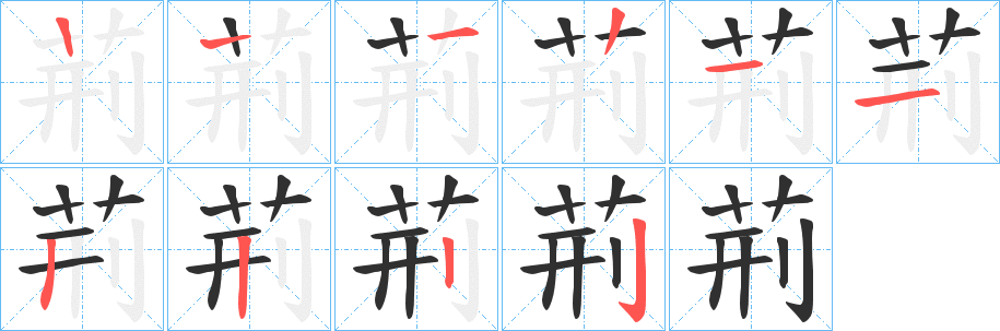 《荊》的笔顺分步演示（一笔一画写字）