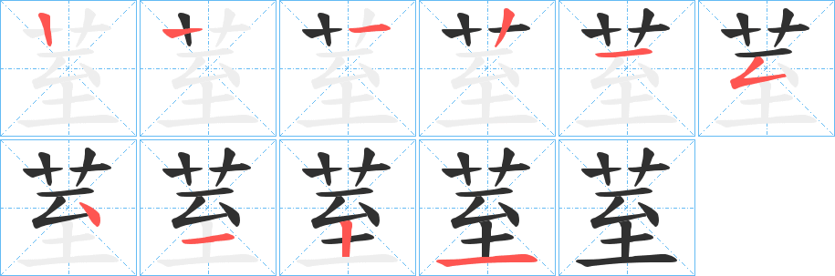 《荎》的笔顺分步演示（一笔一画写字）