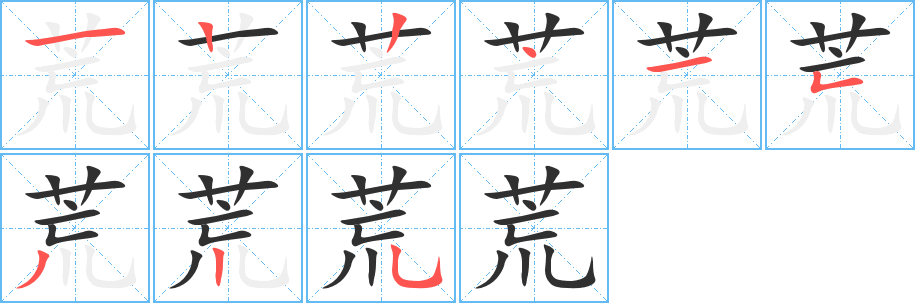 《荒》的笔顺分步演示（一笔一画写字）