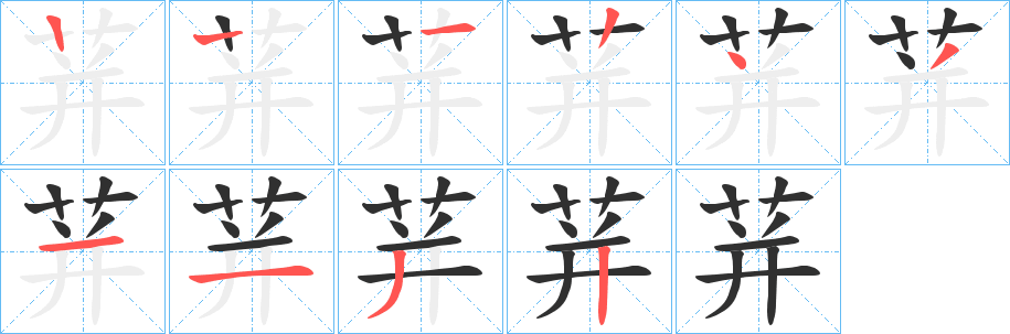 《荓》的笔顺分步演示（一笔一画写字）
