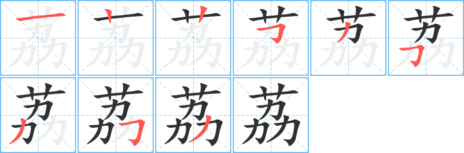 《荔》的笔顺分步演示（一笔一画写字）