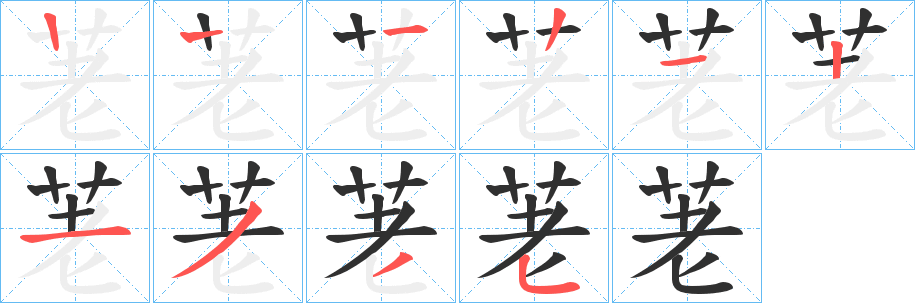 《荖》的笔顺分步演示（一笔一画写字）