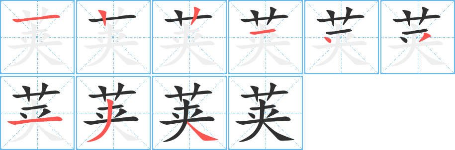 《荚》的笔顺分步演示（一笔一画写字）