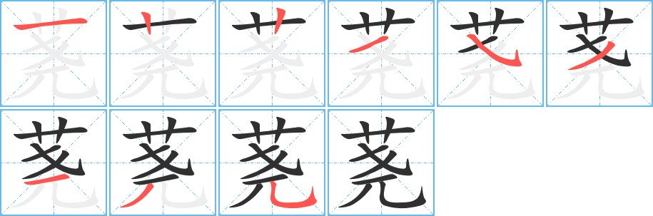 《荛》的笔顺分步演示（一笔一画写字）