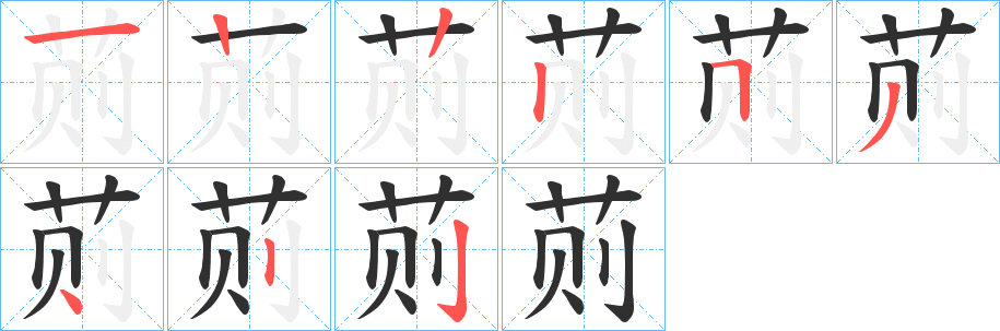 《荝》的笔顺分步演示（一笔一画写字）