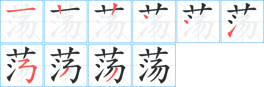 《荡》的笔顺分步演示（一笔一画写字）