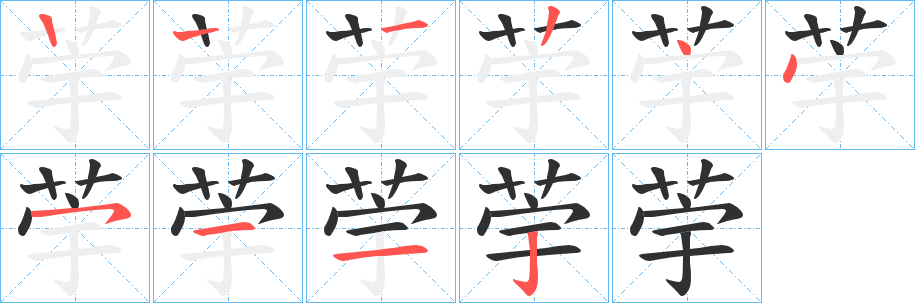 《荢》的笔顺分步演示（一笔一画写字）