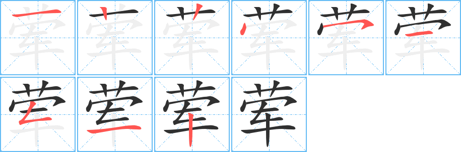 《荤》的笔顺分步演示（一笔一画写字）