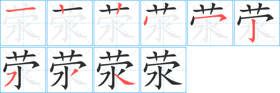 《荥》的笔顺分步演示（一笔一画写字）