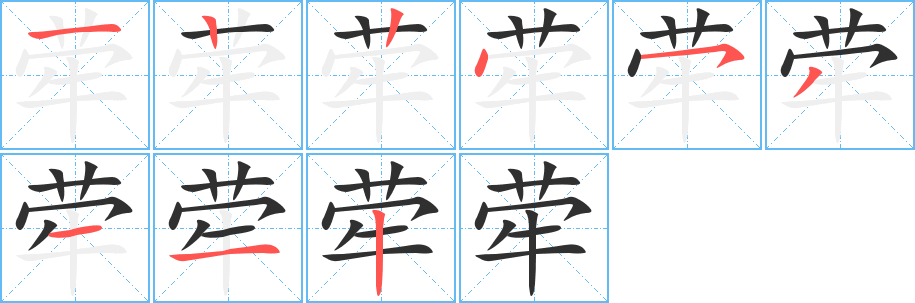《荦》的笔顺分步演示（一笔一画写字）