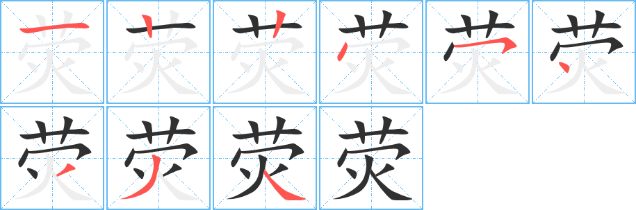 《荧》的笔顺分步演示（一笔一画写字）