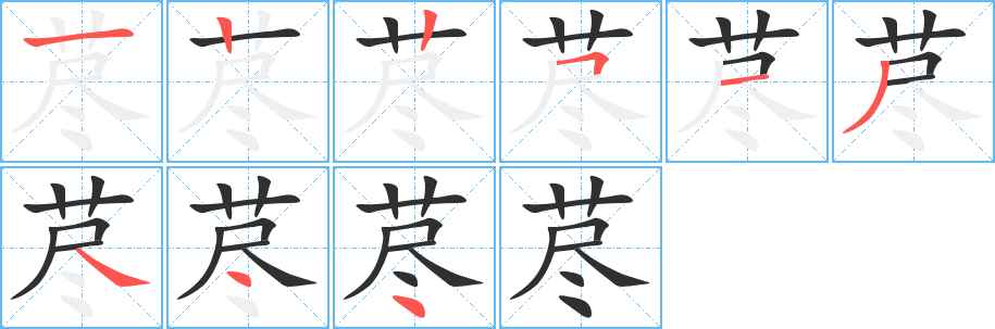 《荩》的笔顺分步演示（一笔一画写字）