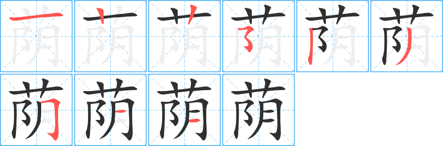 《荫》的笔顺分步演示（一笔一画写字）