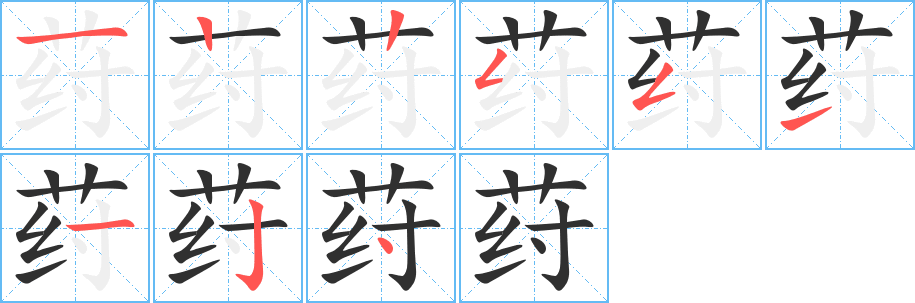 《荮》的笔顺分步演示（一笔一画写字）