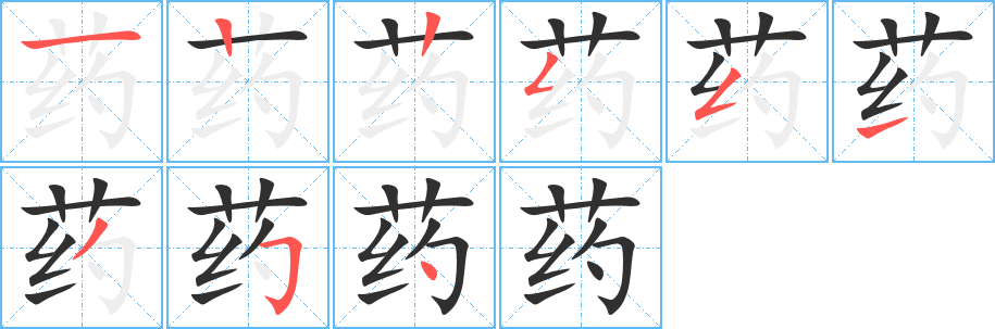 《药》的笔顺分步演示（一笔一画写字）