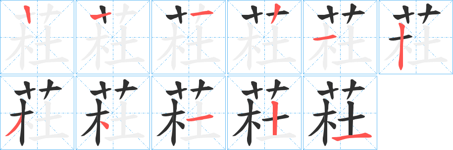 《荰》的笔顺分步演示（一笔一画写字）