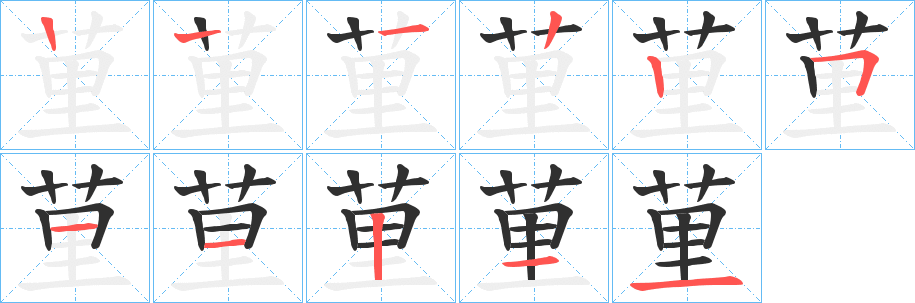 《荲》的笔顺分步演示（一笔一画写字）