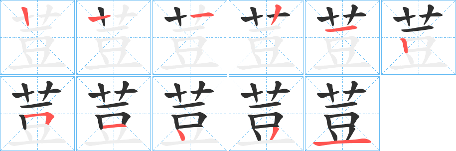 《荳》的笔顺分步演示（一笔一画写字）