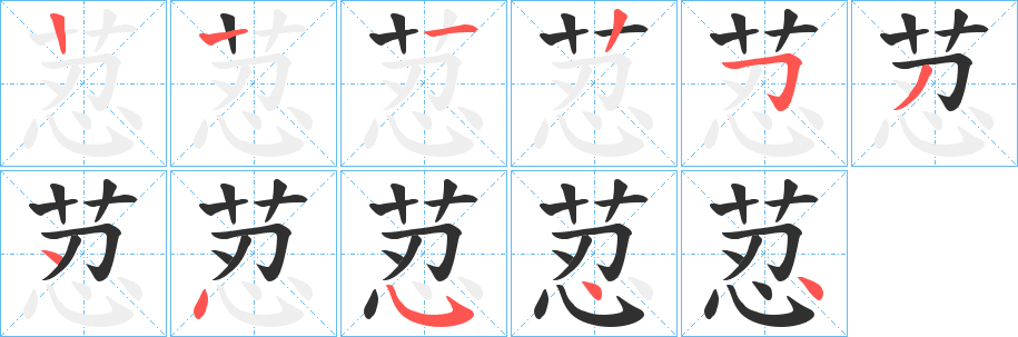 《荵》的笔顺分步演示（一笔一画写字）
