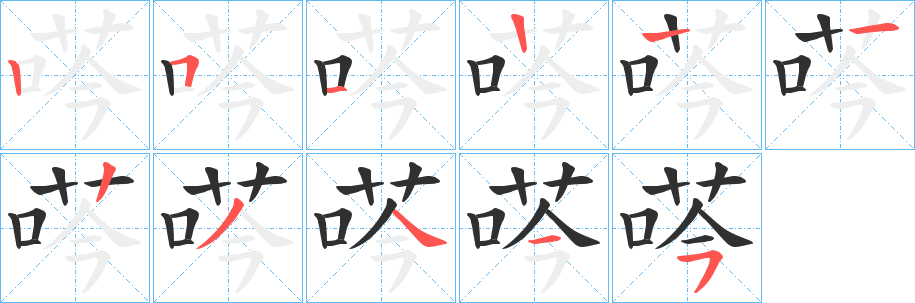 《荶》的笔顺分步演示（一笔一画写字）