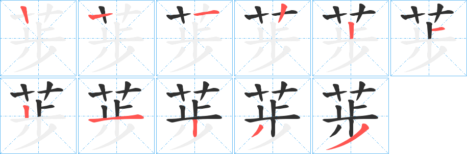 《荹》的笔顺分步演示（一笔一画写字）