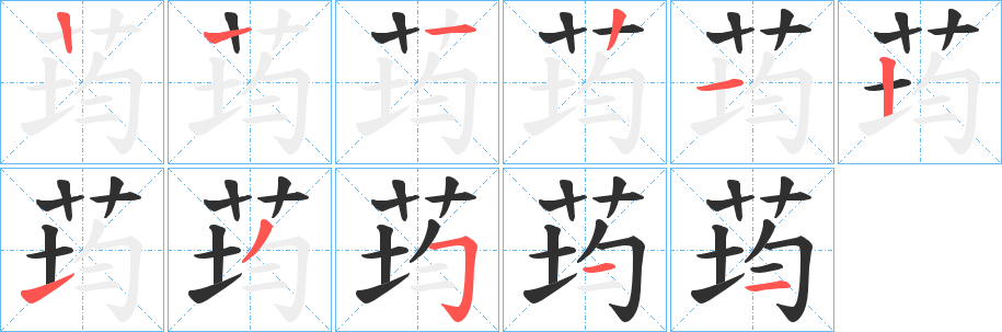 《荺》的笔顺分步演示（一笔一画写字）