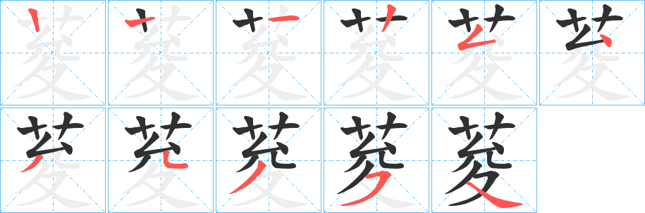 《荾》的笔顺分步演示（一笔一画写字）