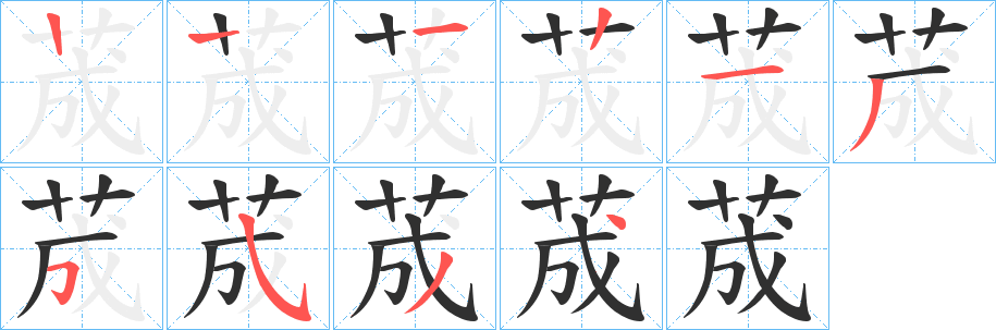 《荿》的笔顺分步演示（一笔一画写字）