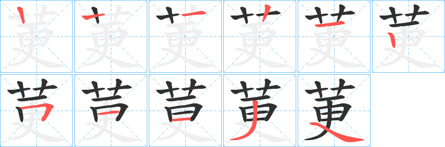 《莄》的笔顺分步演示（一笔一画写字）